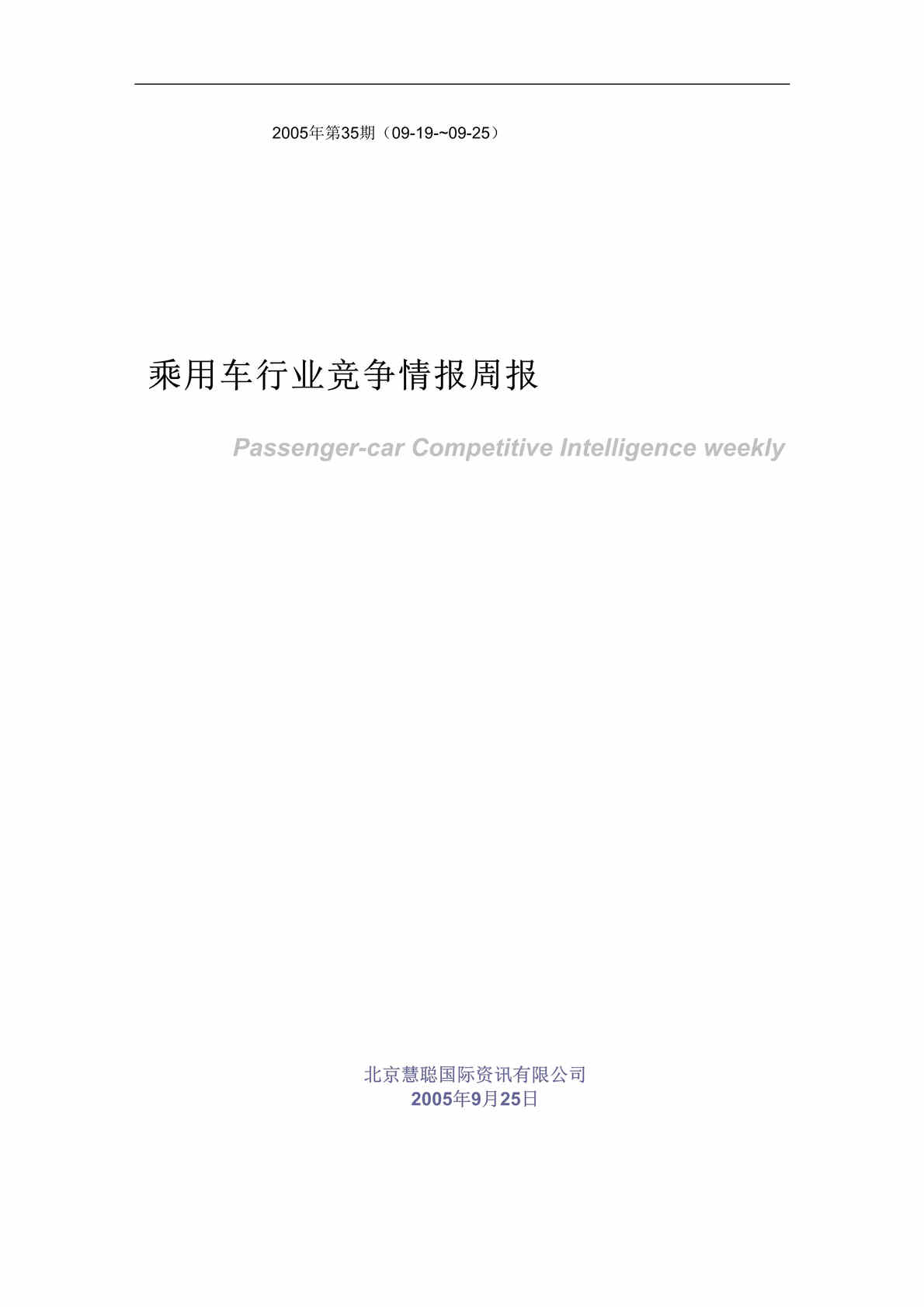 “乘用车欧亿·体育（中国）有限公司竞争情报周报-0919-0925(doc 21).rar”第1页图片