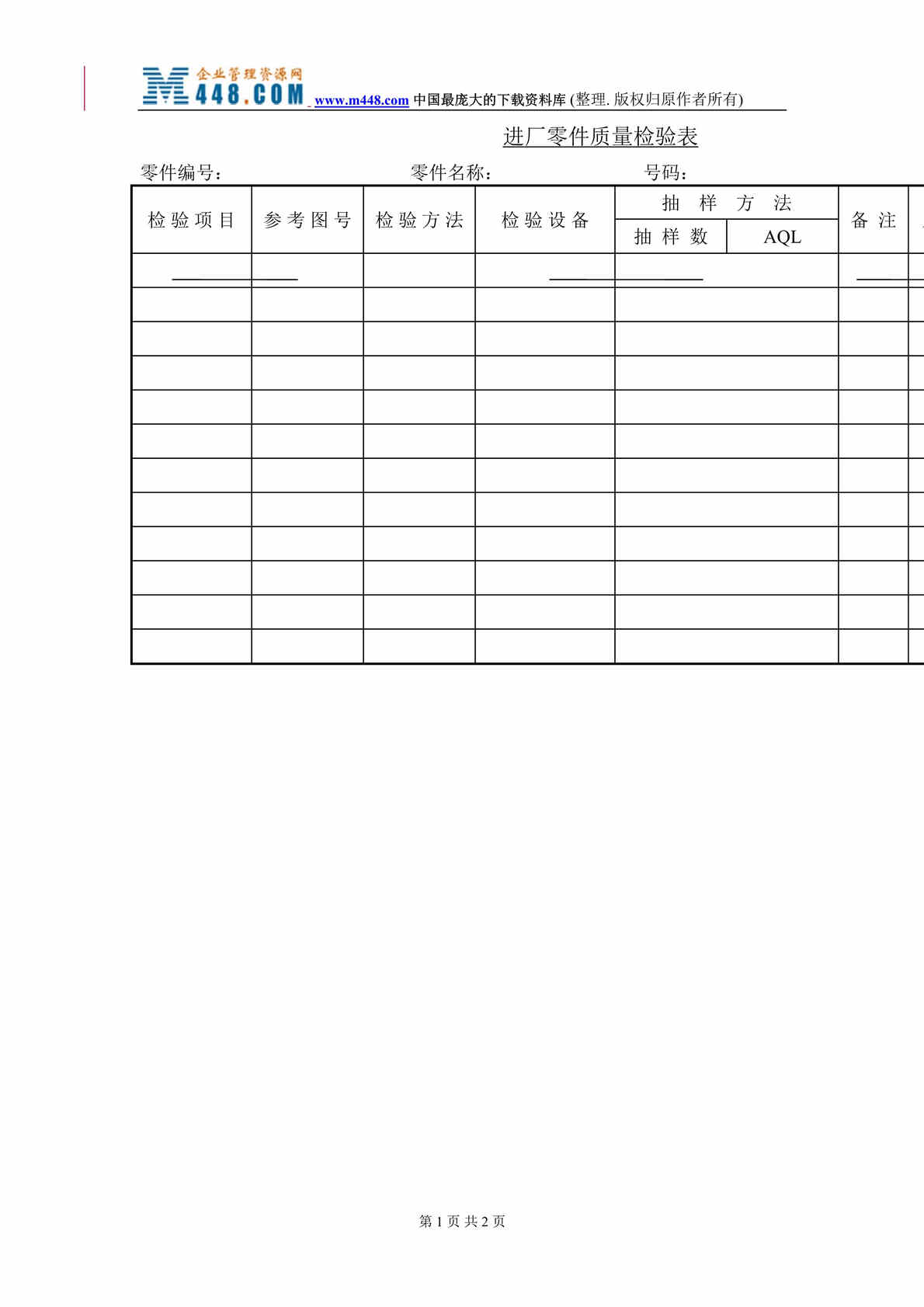 “管理表格-产品检验（多个DOC).rar”第1页图片