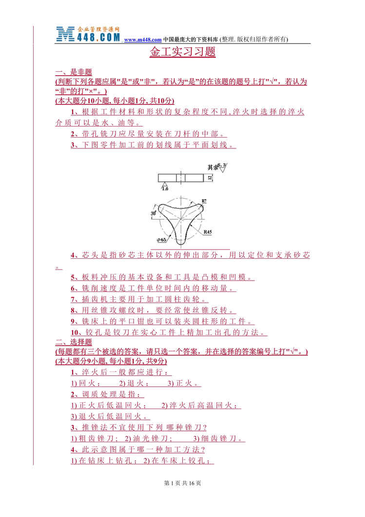 “金工实习习题(DOC 16).rar”第1页图片