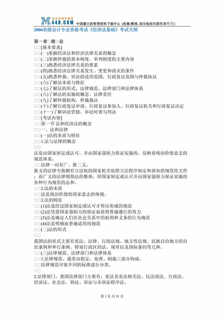 “2006初级会计专业资格考试经济法基础_考试大纲(doc 28).rar”第1页图片