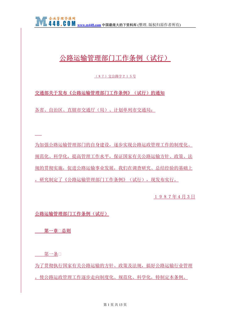 “公路运输管理部门工作条例（试行）(doc 10).rar”第1页图片