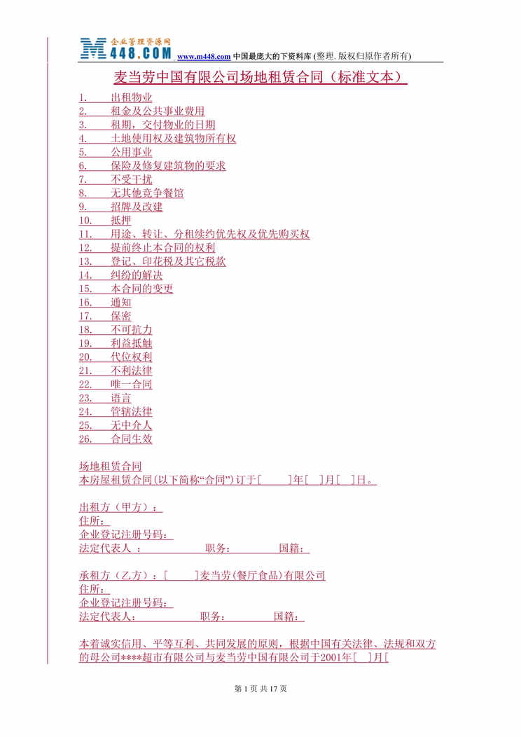 “麦当劳中国有限公司场地租赁合同（标准文本）（DOC 15）.rar”第1页图片