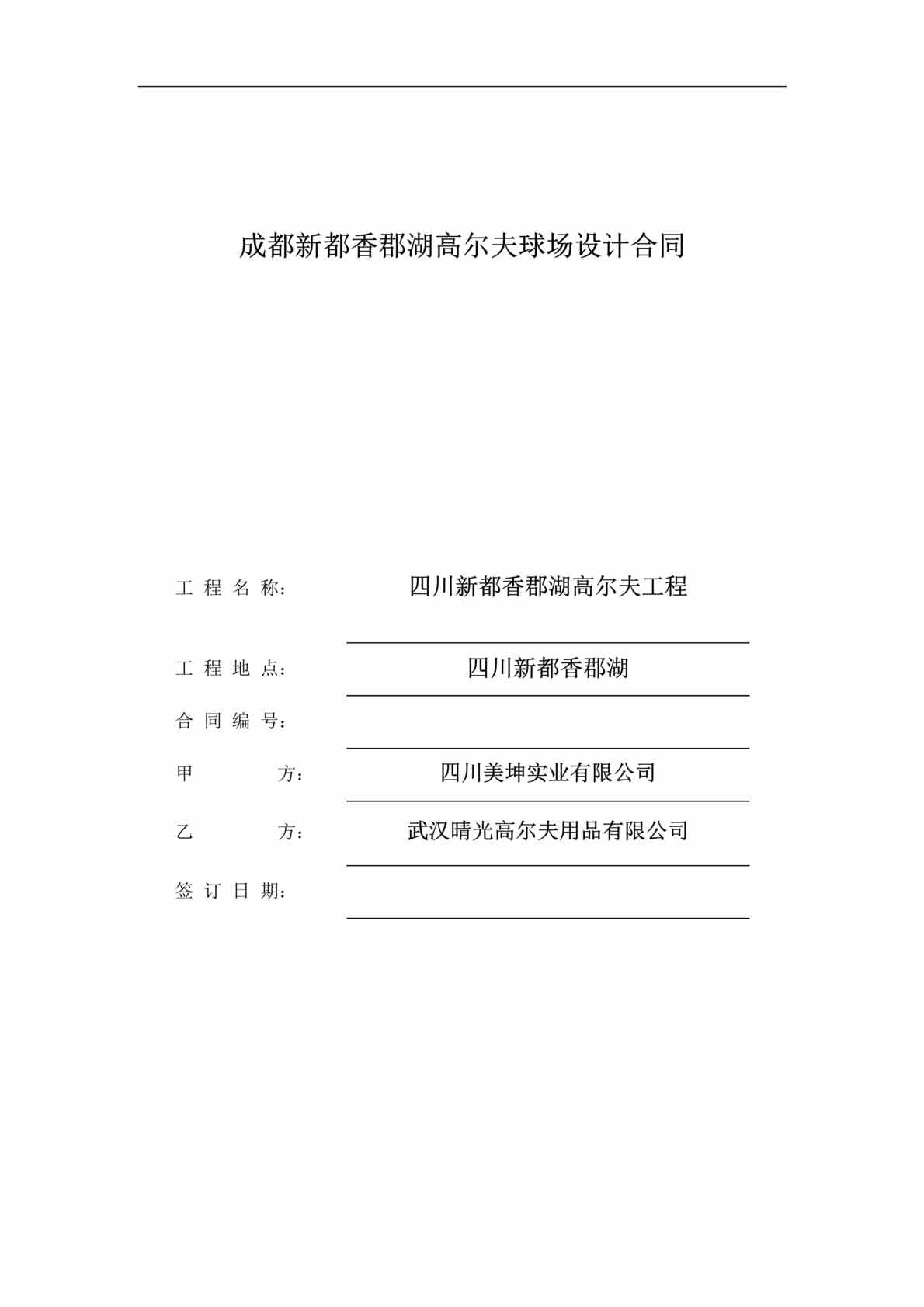 “成都新都香郡湖高尔夫球场设计合同DOC.doc”第1页图片