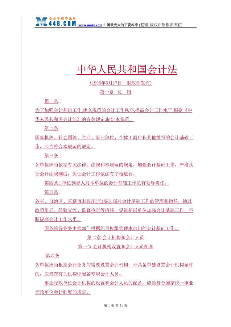 “中华人民共和国会计法(doc 19).rar”第1页图片