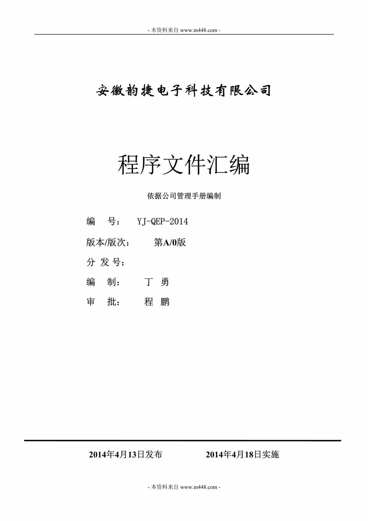 “安徽韵捷电子科技公司程序文件汇编DOC(51页).doc”第1页图片