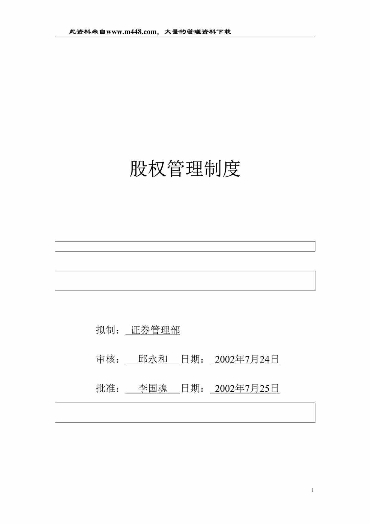 “北京XX股份有限公司股权管理办法（DOC 9）.rar”第1页图片