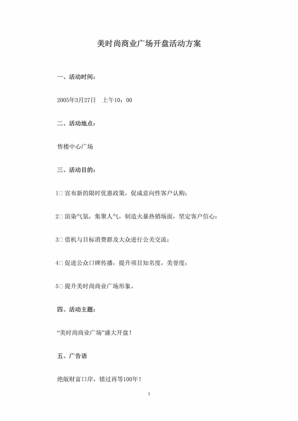 “美时尚商业广场开盘活动方案(doc 12).rar”第1页图片