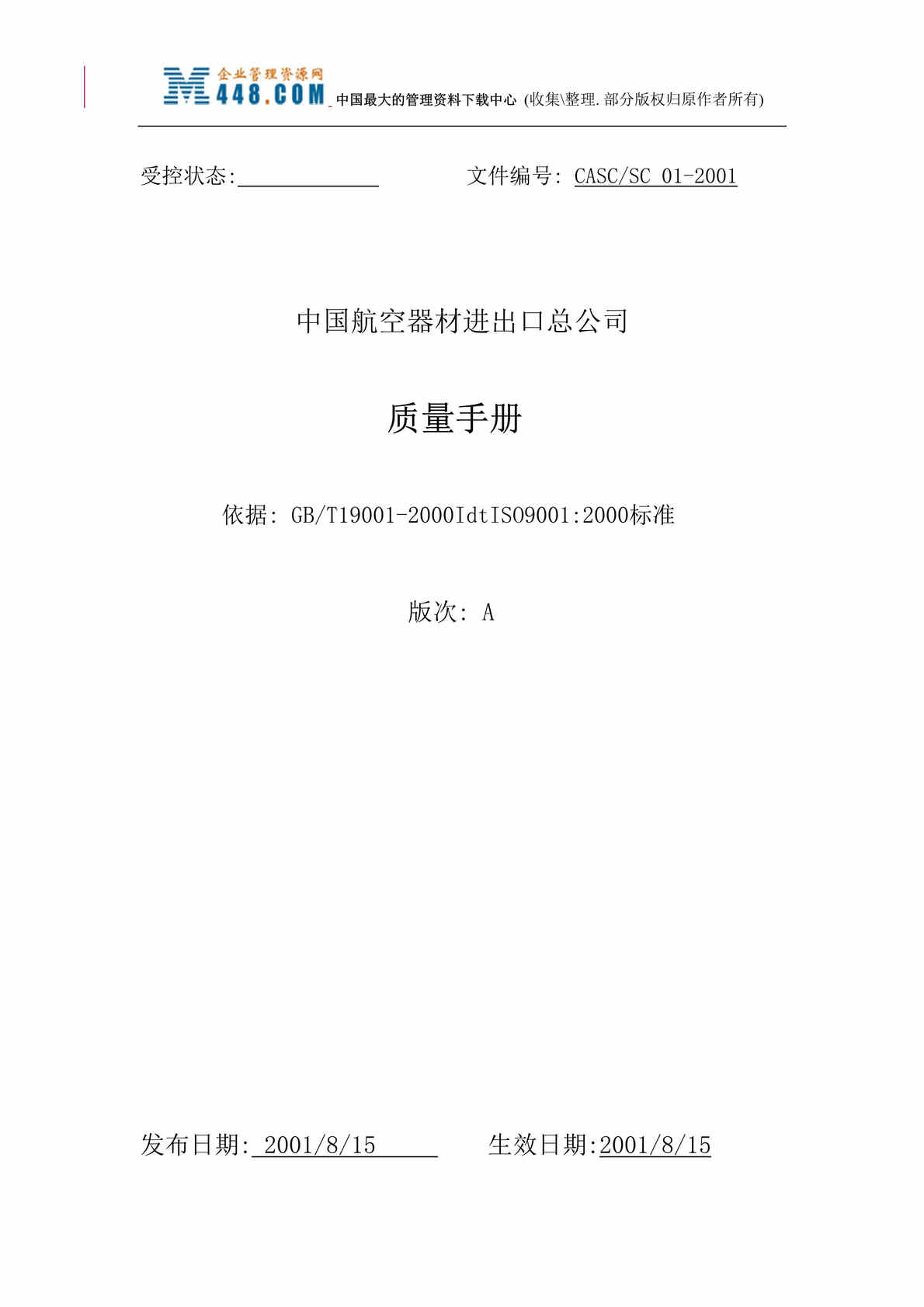 “中国航空器材进出口总公司质量手册（DOC 42）.rar”第1页图片