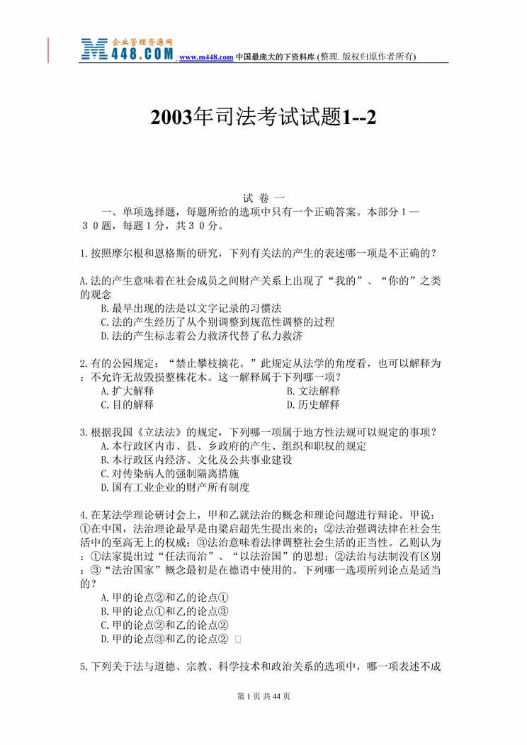 “2003年司法考试试题1--2（doc 48).rar”第1页图片