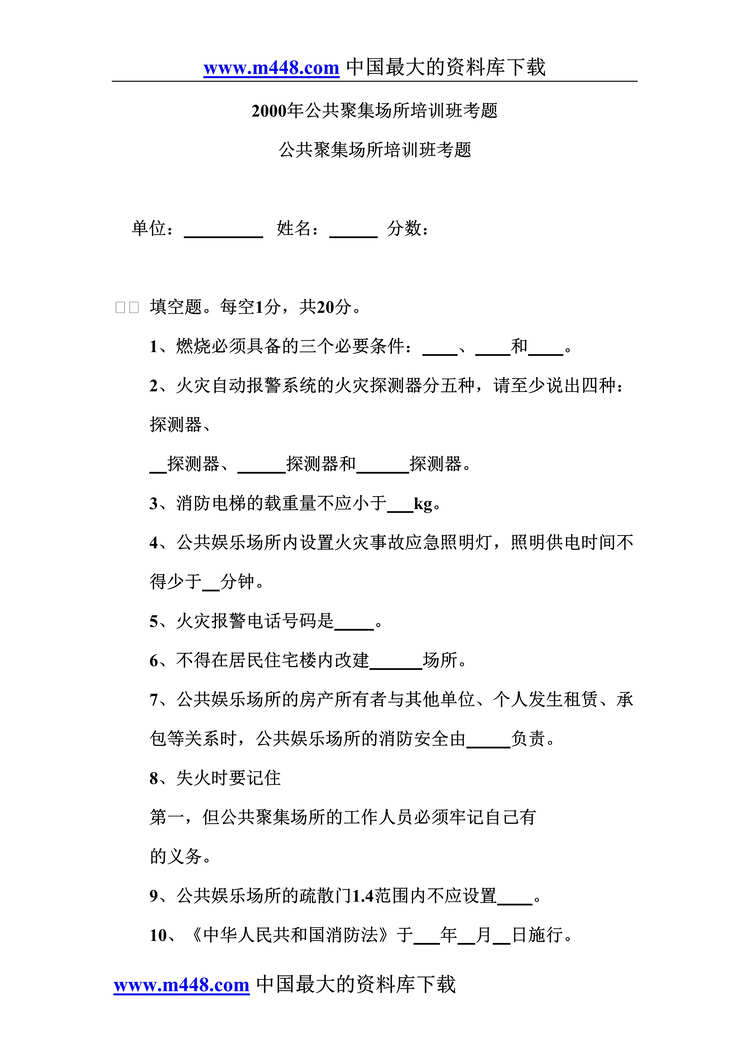 “某年公共聚集场所培训班考题(doc6).rar”第1页图片