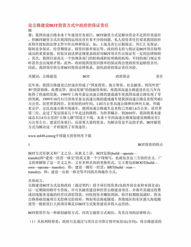 “工程欧亿·体育（中国）有限公司-论公路建设BOT投资方式中政府的保证责任(doc 12).rar”第1页图片