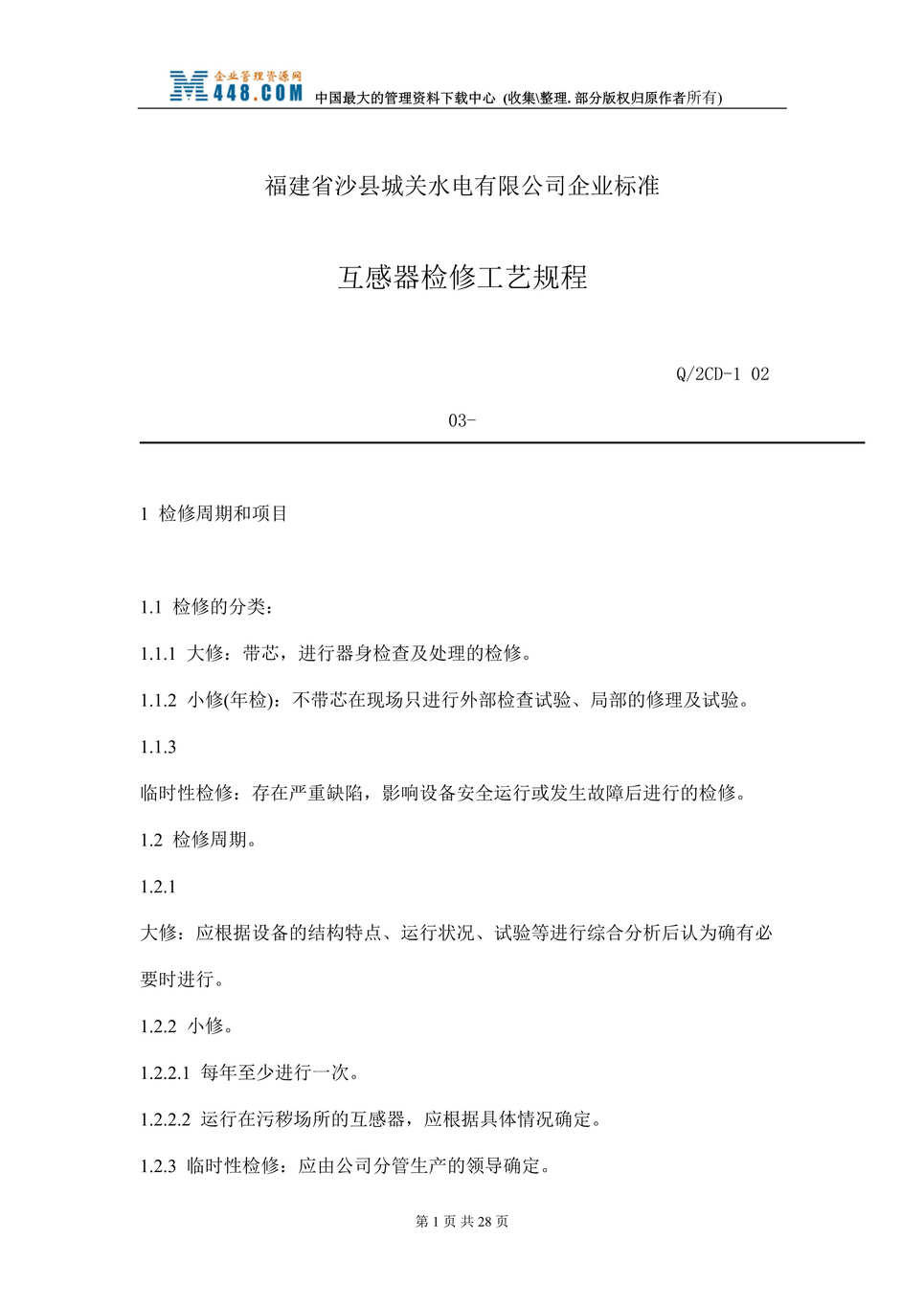 “福建省沙县XX水电有限公司企业标准-互感器检修工艺规程(doc 22).rar”第1页图片