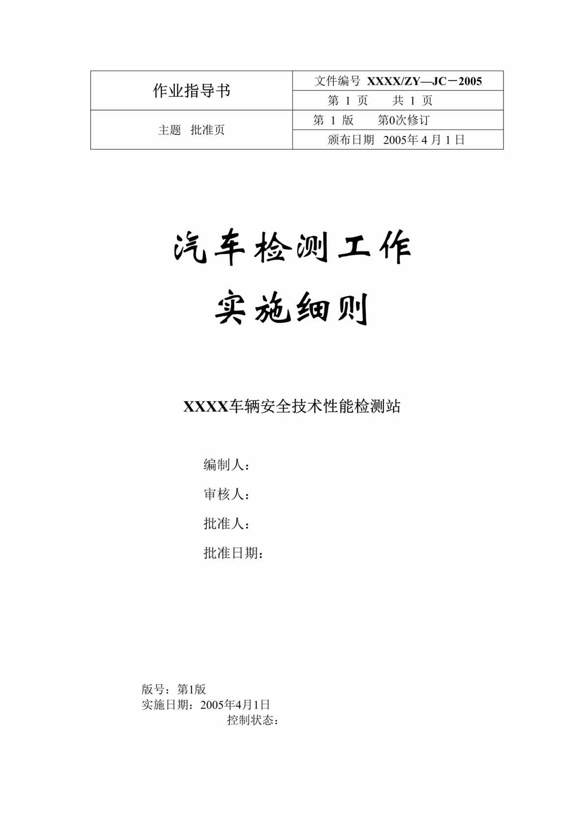 “汽车检测工作作业指导书(doc　27).doc”第1页图片