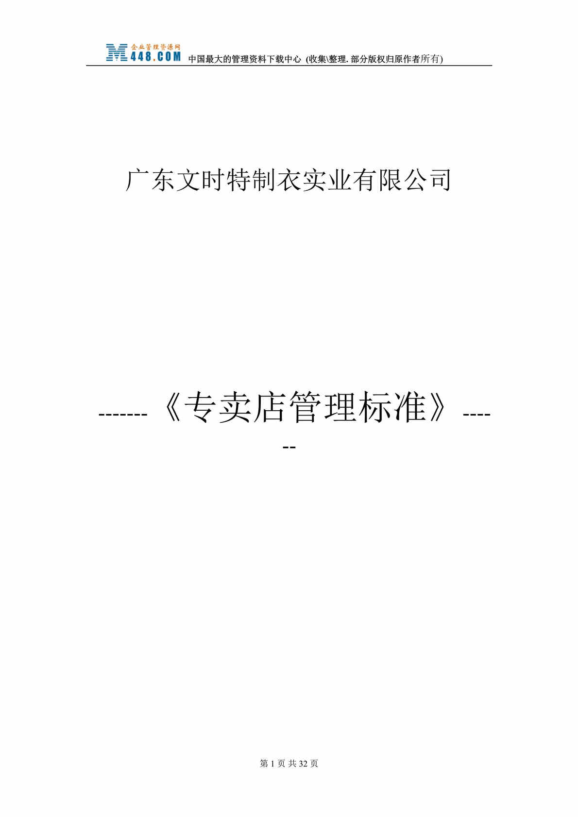 “××制衣实业有限公司专卖店管理标准(DOC 24).rar”第1页图片