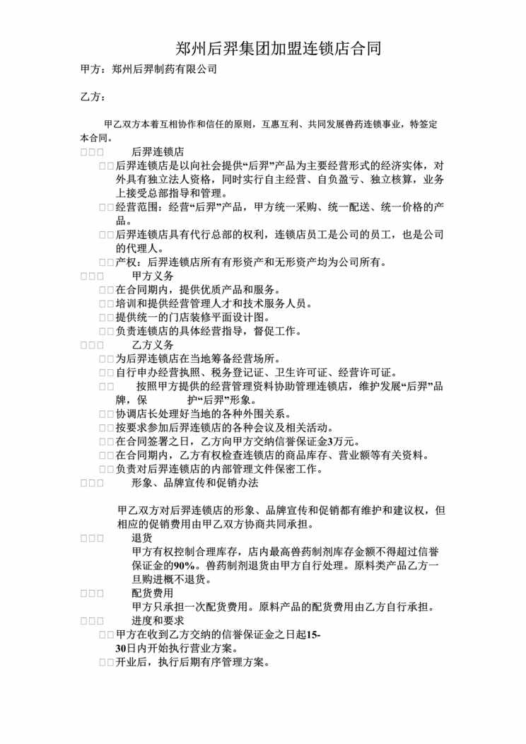 “后羿制药集团加盟连锁店合同DOC.doc”第1页图片