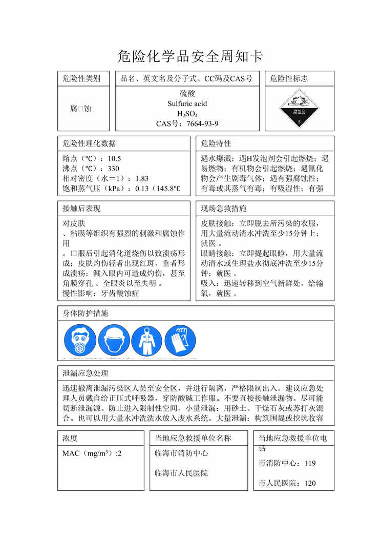 “危险化学品安全周知卡编制规则-样本(doc　5).doc”第1页图片