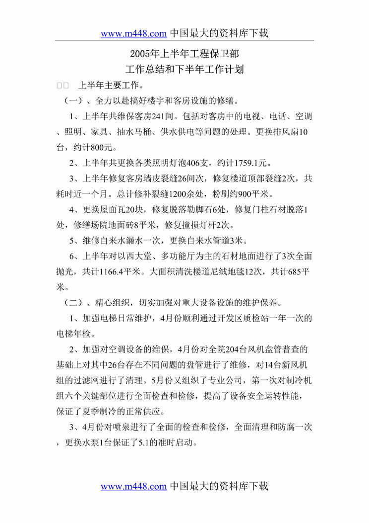 “计划总结_XX酒店上半年工程保卫部工作总结和下半年工作计划(DOC6)”第1页图片