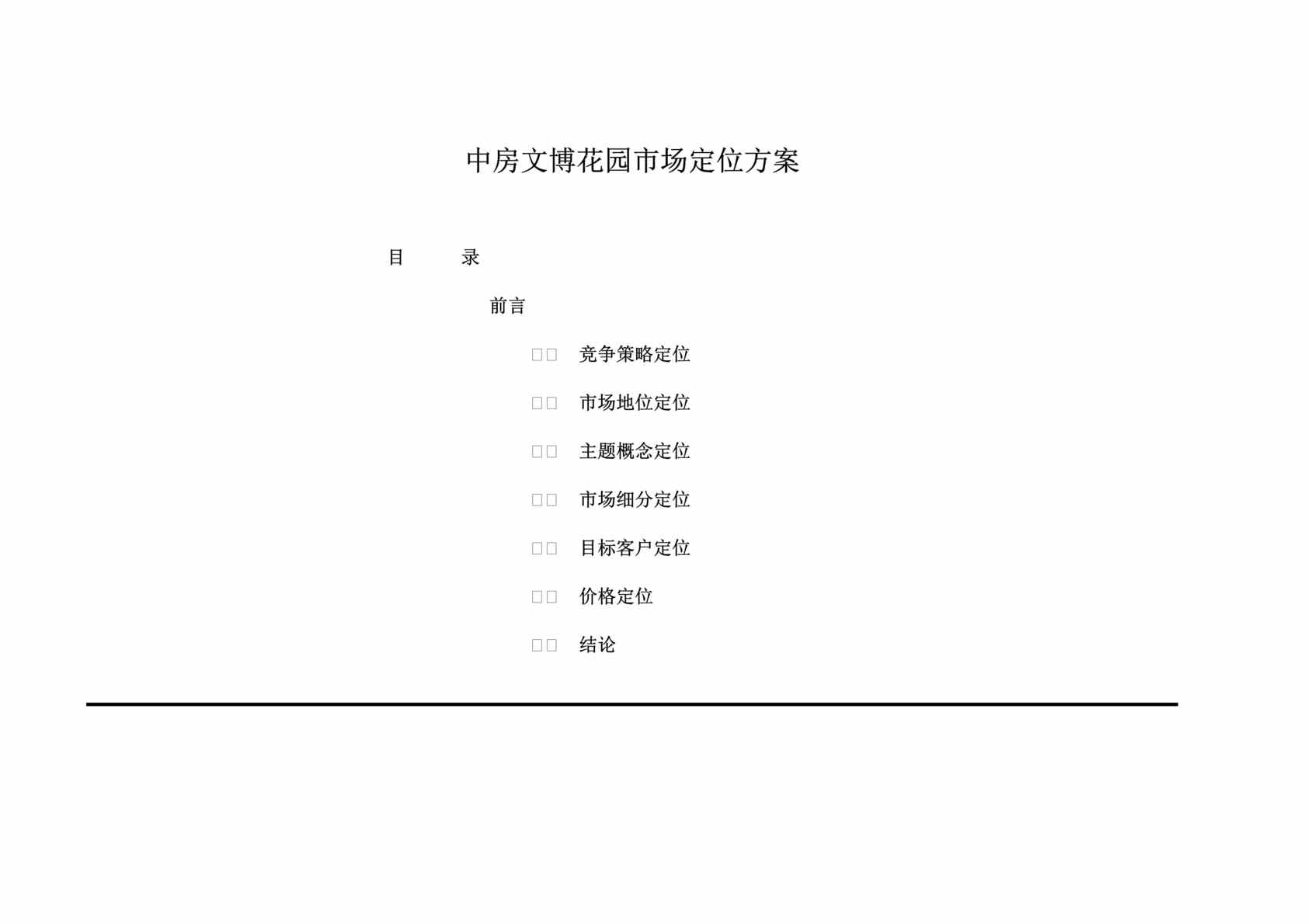 “中房文博花园市场定位方案(doc 22).rar”第1页图片