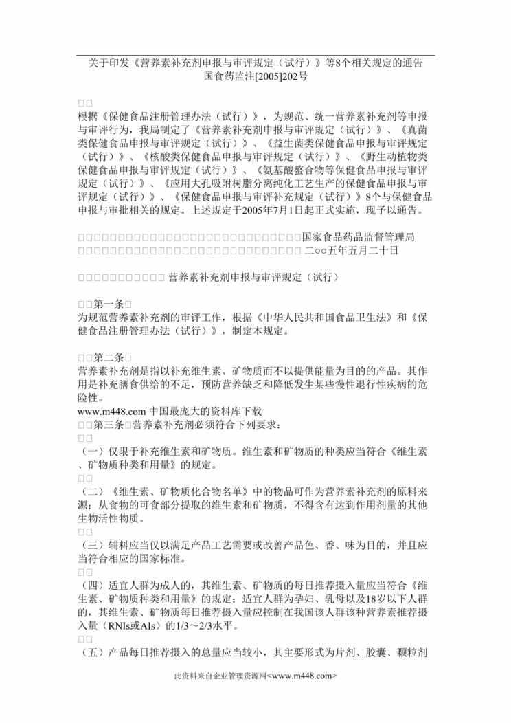 “营养素补充剂申报与审评规定（试行）(doc 22).rar”第1页图片