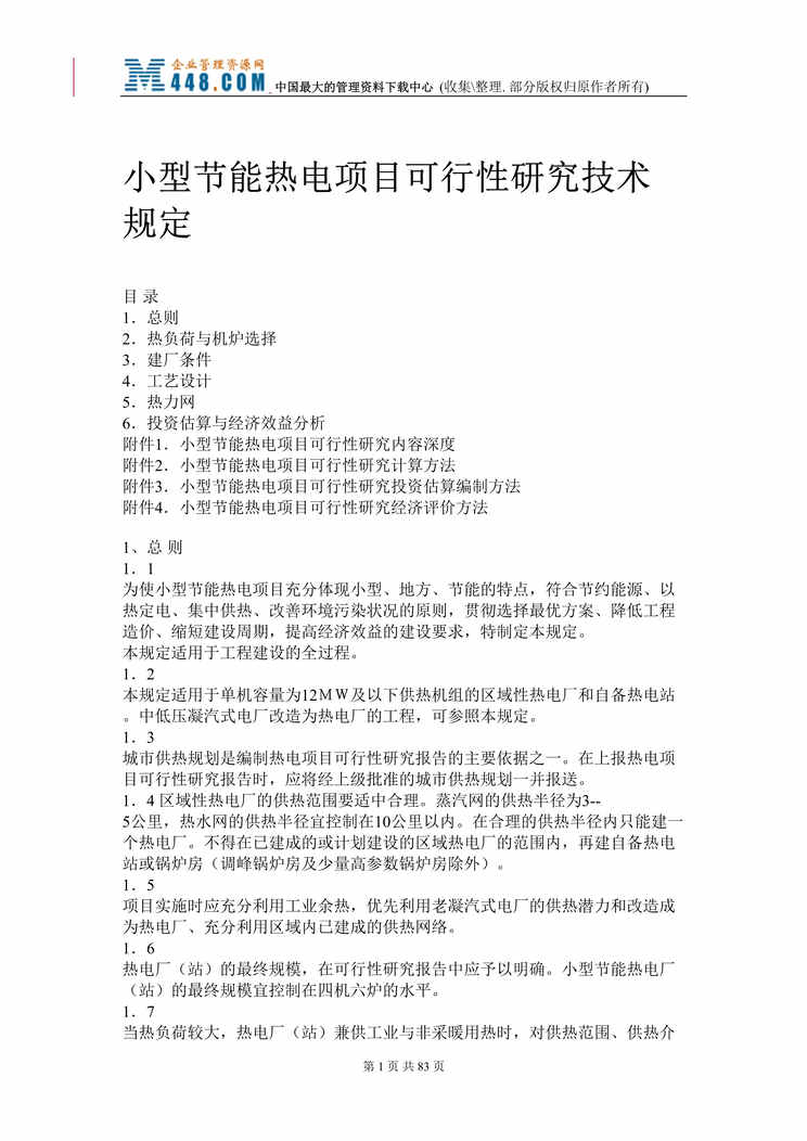 “小型节能热电项目可行性研究技术规定（doc 79).rar”第1页图片