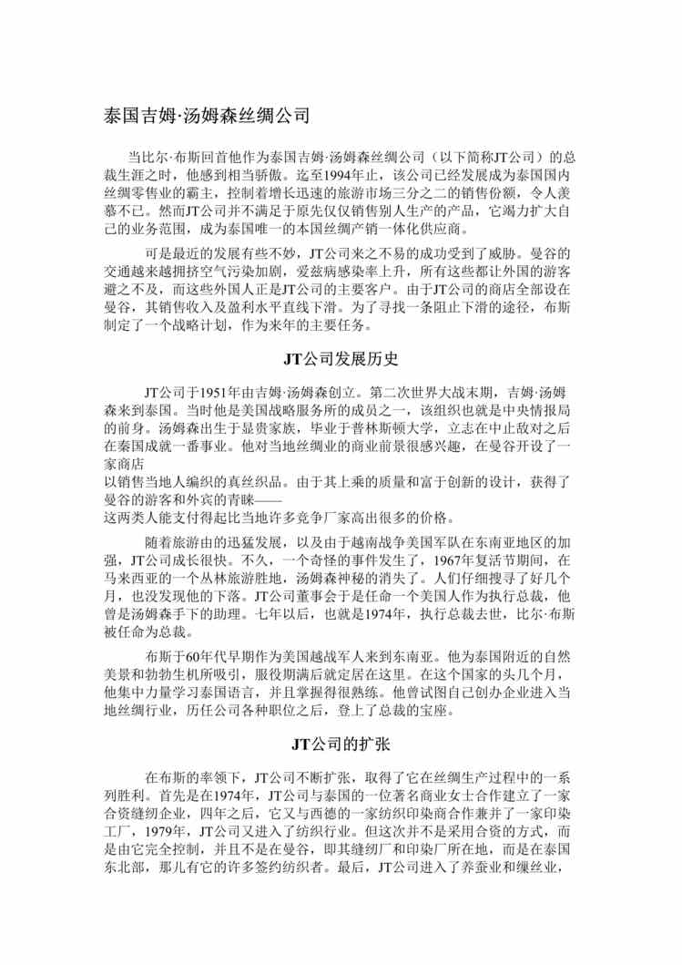 “泰国吉姆·汤姆森丝绸公司(doc　14).doc”第1页图片