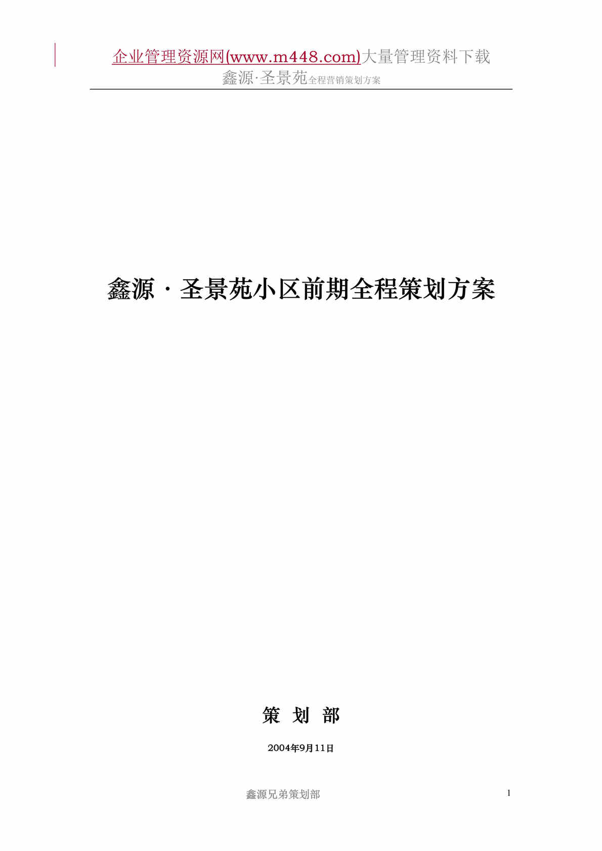 “圣景苑小区前期全程策划方案　(doc　39).doc”第1页图片