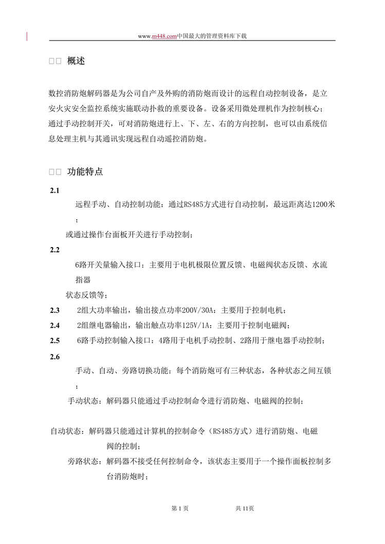 “数控消防炮解码器使用说明书(V2.0)(doc 10).rar”第1页图片