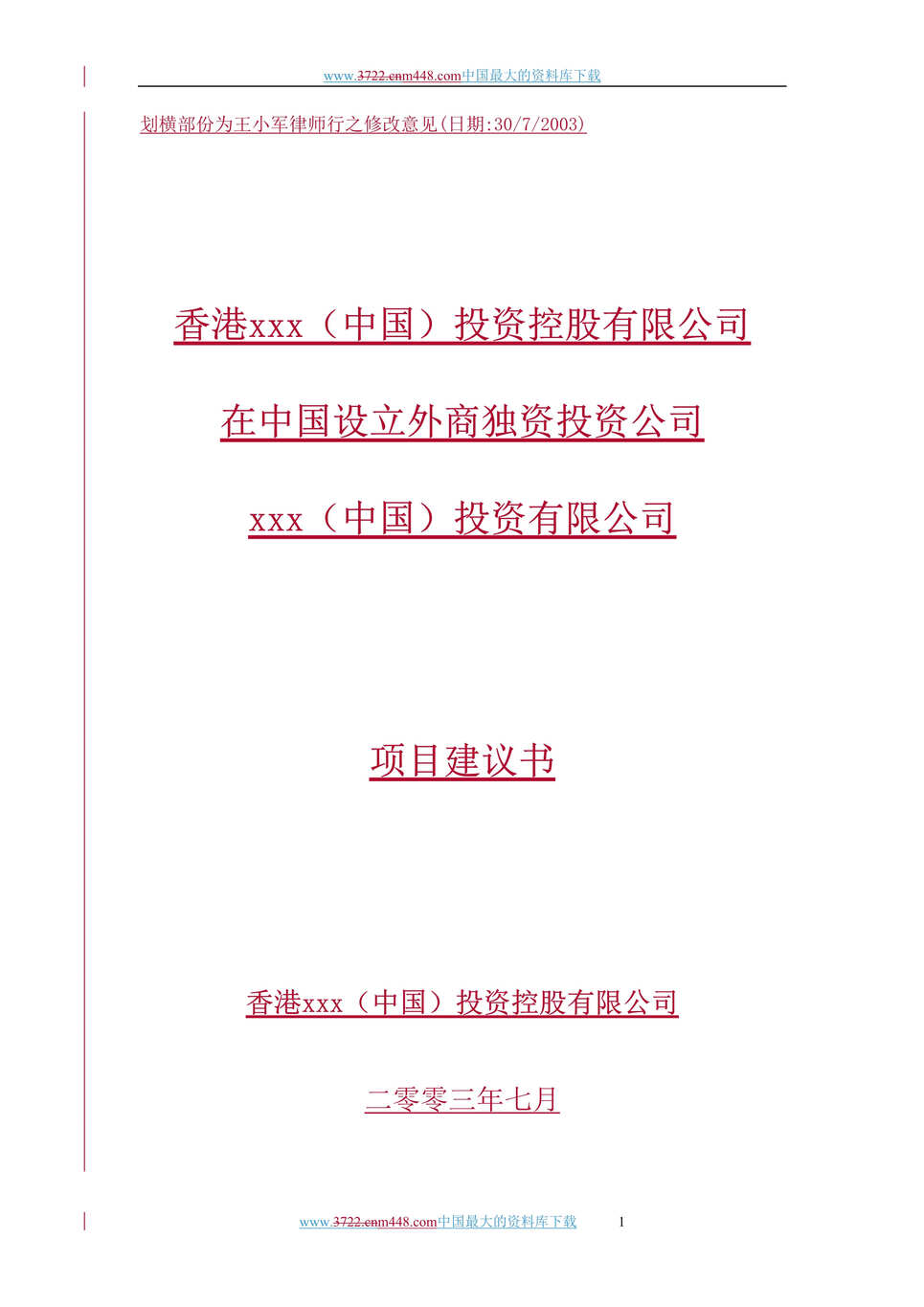 “香港xxx（中国）投资控股有限公司在中国设立外商独资投资公司项目建议书(4个DOC).rar”第1页图片