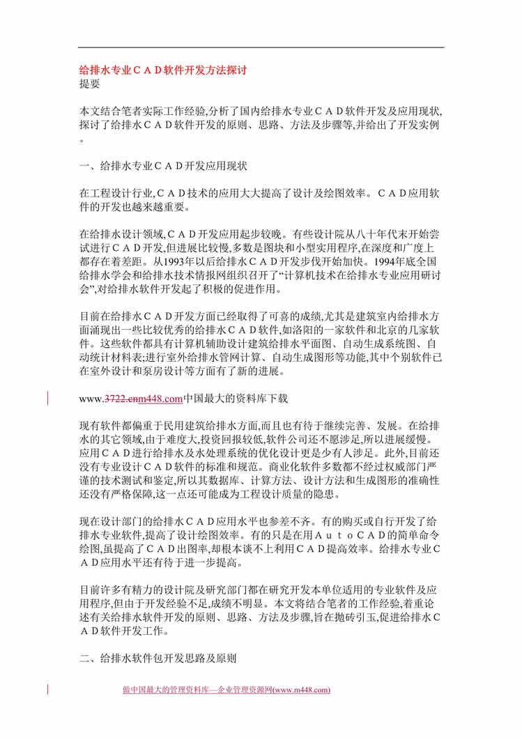 “工程欧亿·体育（中国）有限公司-论给排水专业ＣＡＤ软件开发方法(doc 7).rar”第1页图片