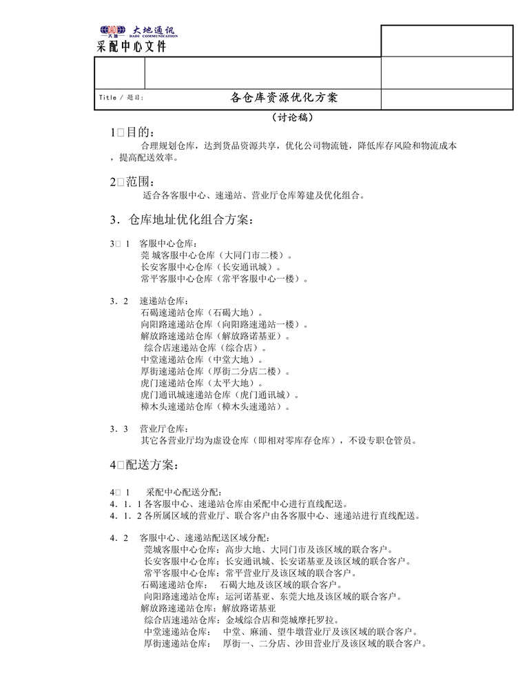 “大地通讯-采配中心文件-各仓库资源优化方案（DOC　4）.doc”第1页图片