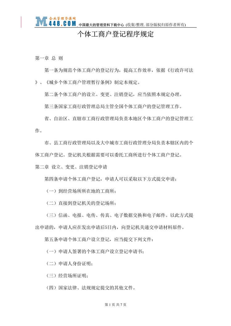 “个体工商户登记程序规定(doc).rar”第1页图片