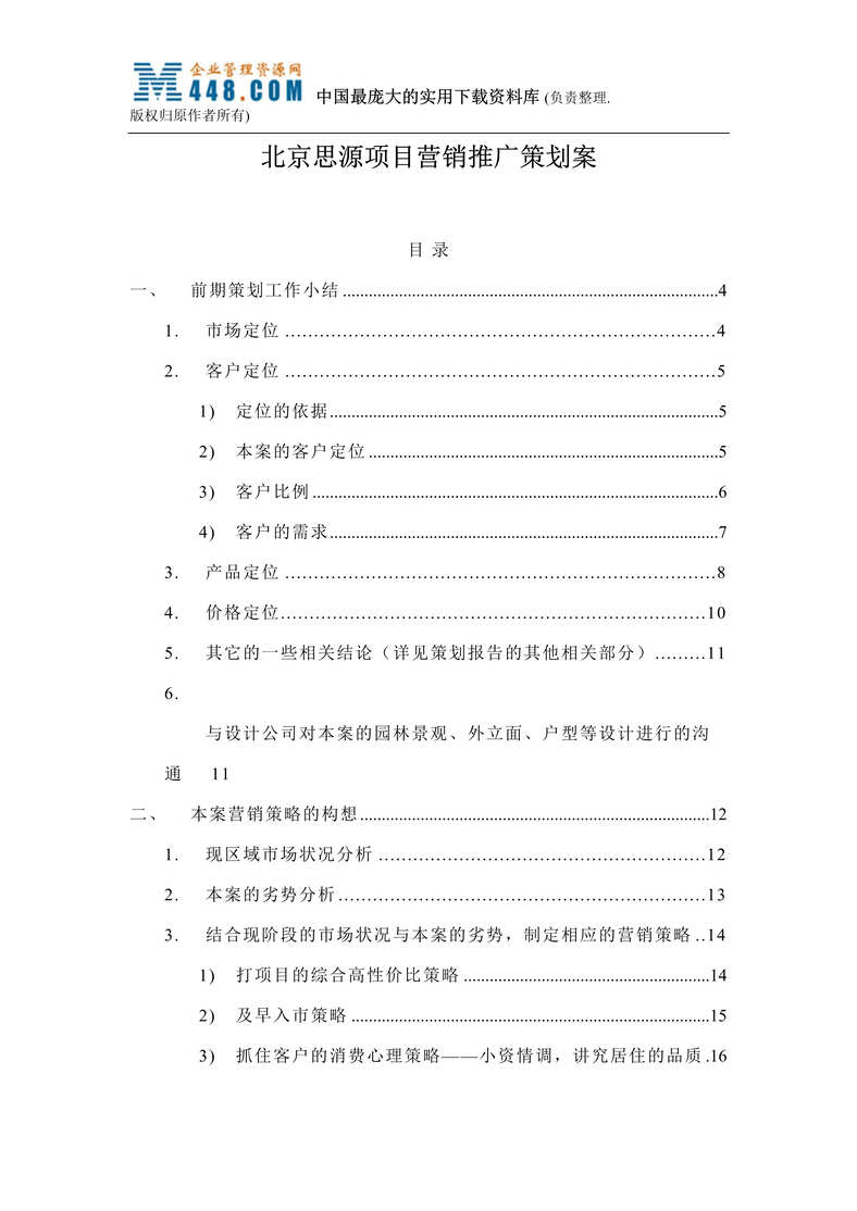 “北京思源项目营销推广策划案（doc 54）.rar”第1页图片