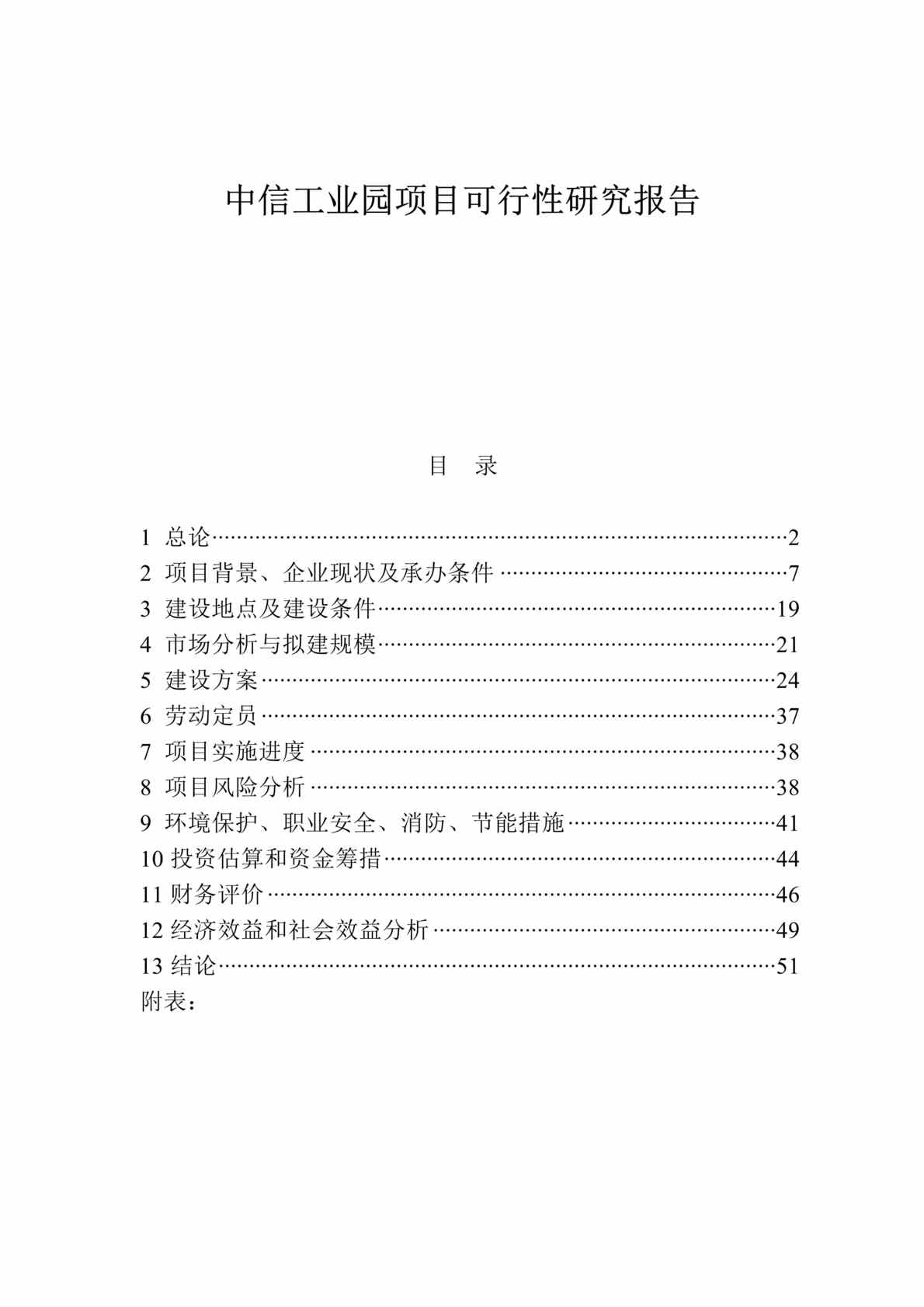 “中信工业园项目可行性研究报告(doc 31).rar”第1页图片