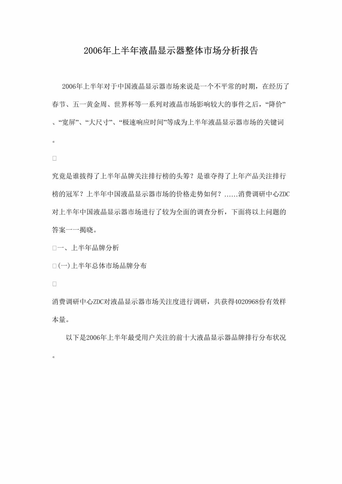 “2006年上半年液晶显示器整体市场分析报告（doc　13）.rar”第1页图片