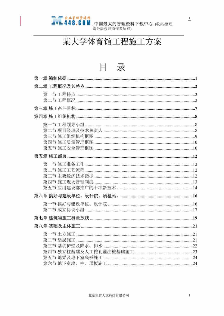 “某大学体育馆工程施工方案(doc 30).rar”第1页图片