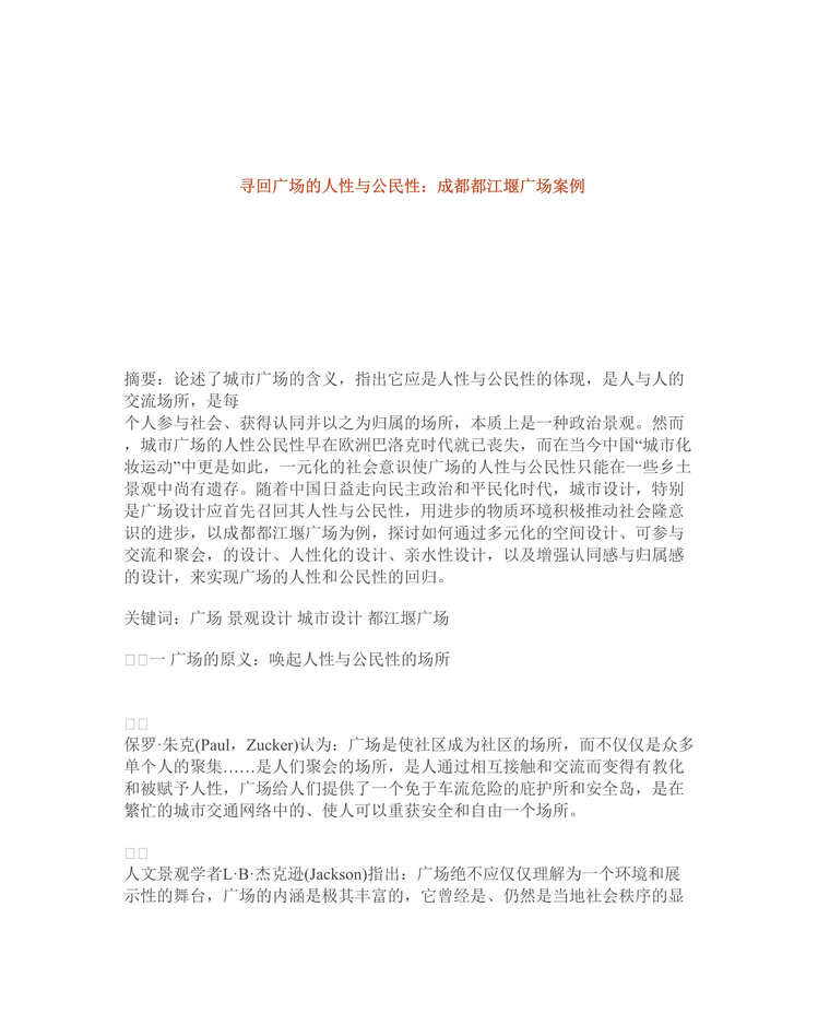 “寻回广场的人性与公民性：成都都江堰广场案例(doc 8).rar”第1页图片