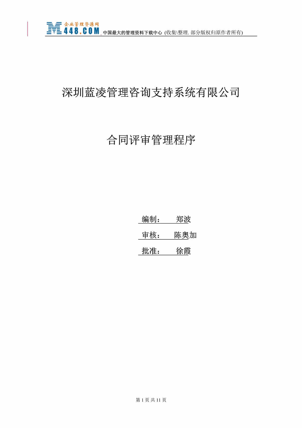 “深圳XX管理咨询支持系统有限公司文件和欧亿·体育（中国）有限公司管理程序（3个DOC）.rar”第1页图片