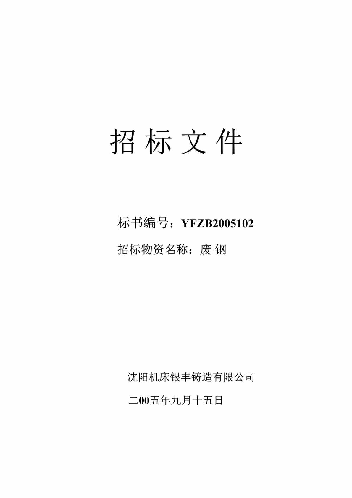 “沈阳机床xx铸造公司废钢材料招标文件(doc 11).rar”第1页图片