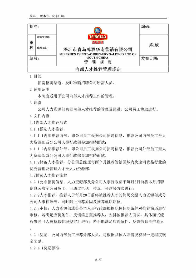 “青岛啤酒华南营销公司内部人才推荐管理规定(doc).rar”第1页图片