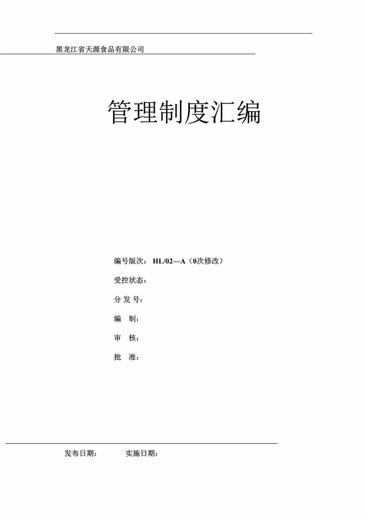 “天源食品公司管理规章制度汇编DOC(58页).doc”第1页图片