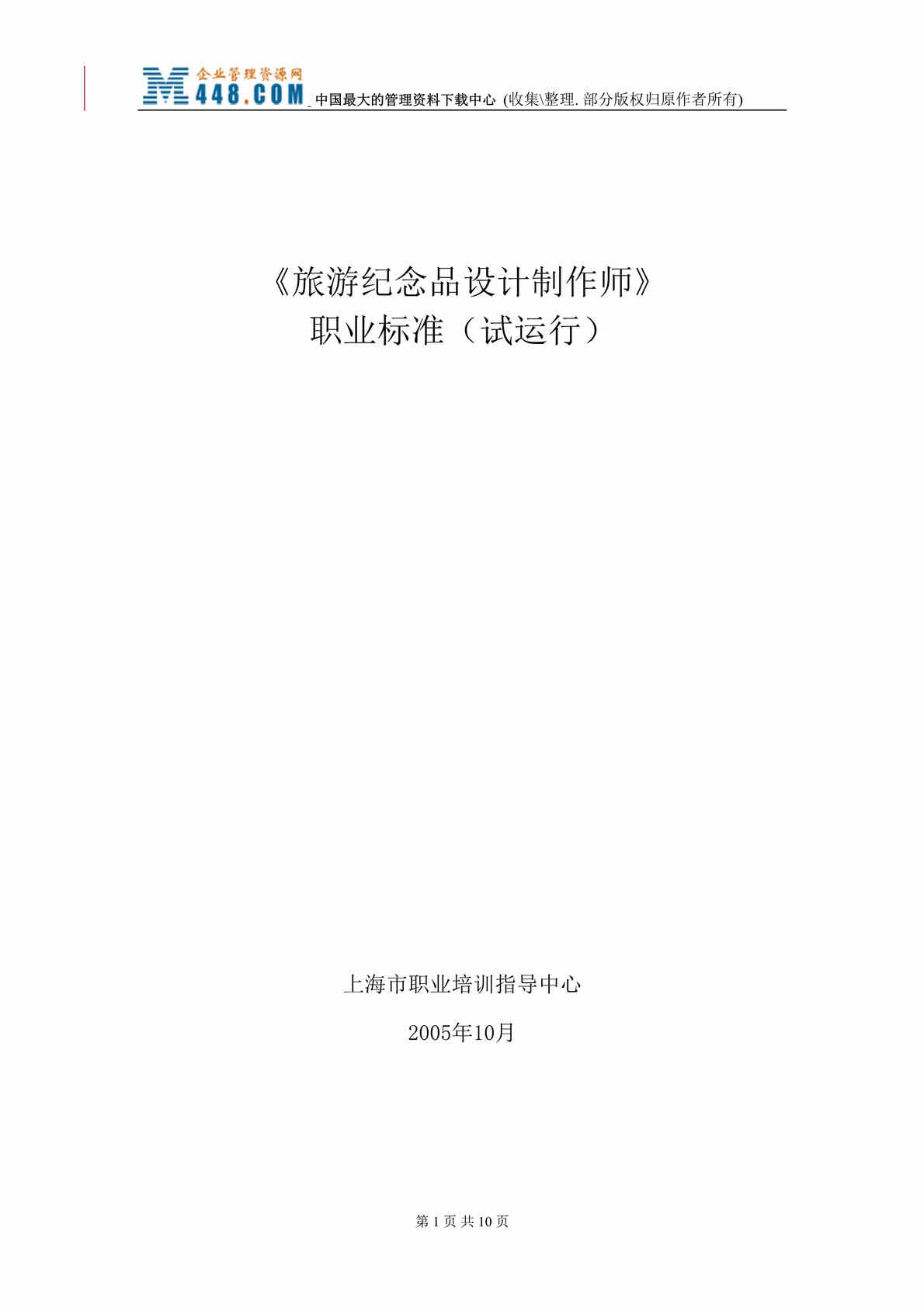 “旅游纪念品设计制作师_职业标准试运行（2个DOC）.rar”第1页图片