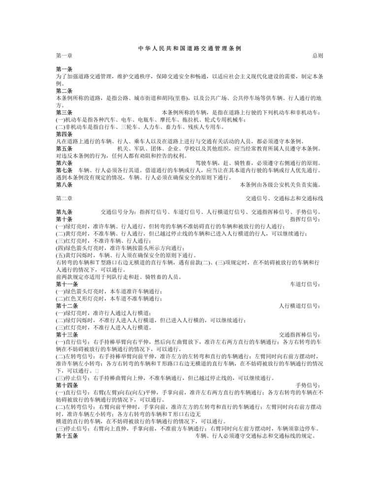 “中华人民共和国道路交通管理条例(DOC 10).rar”第1页图片