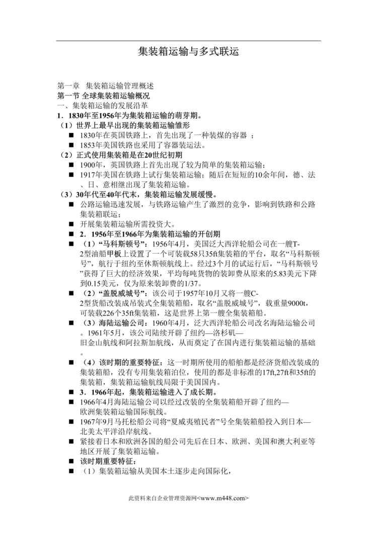 “集装箱运输与多式联运(doc 93).rar”第1页图片