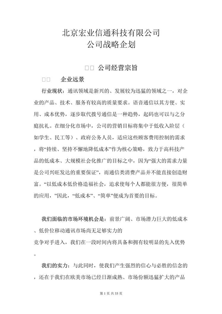 “北京宏业信通公司战略企划方案(doc 31).rar”第1页图片