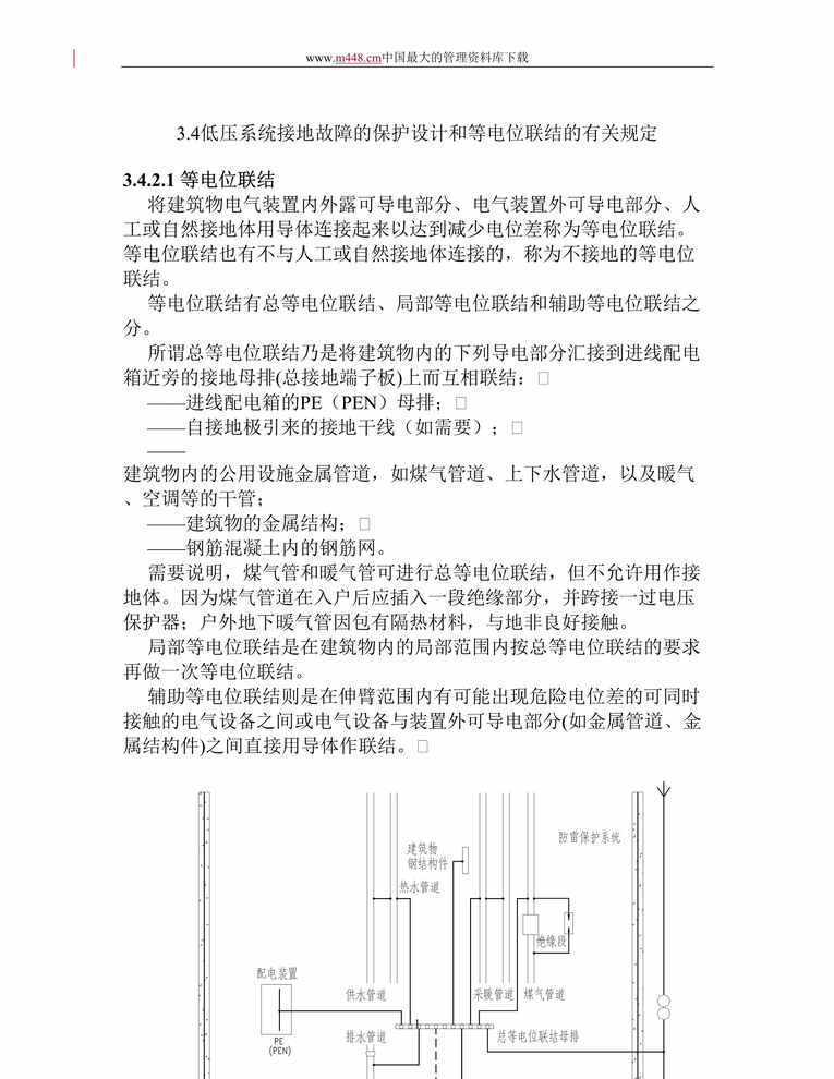 “低压系统接地故障的保护设计和等电位联结的有关规定(doc 9).rar”第1页图片