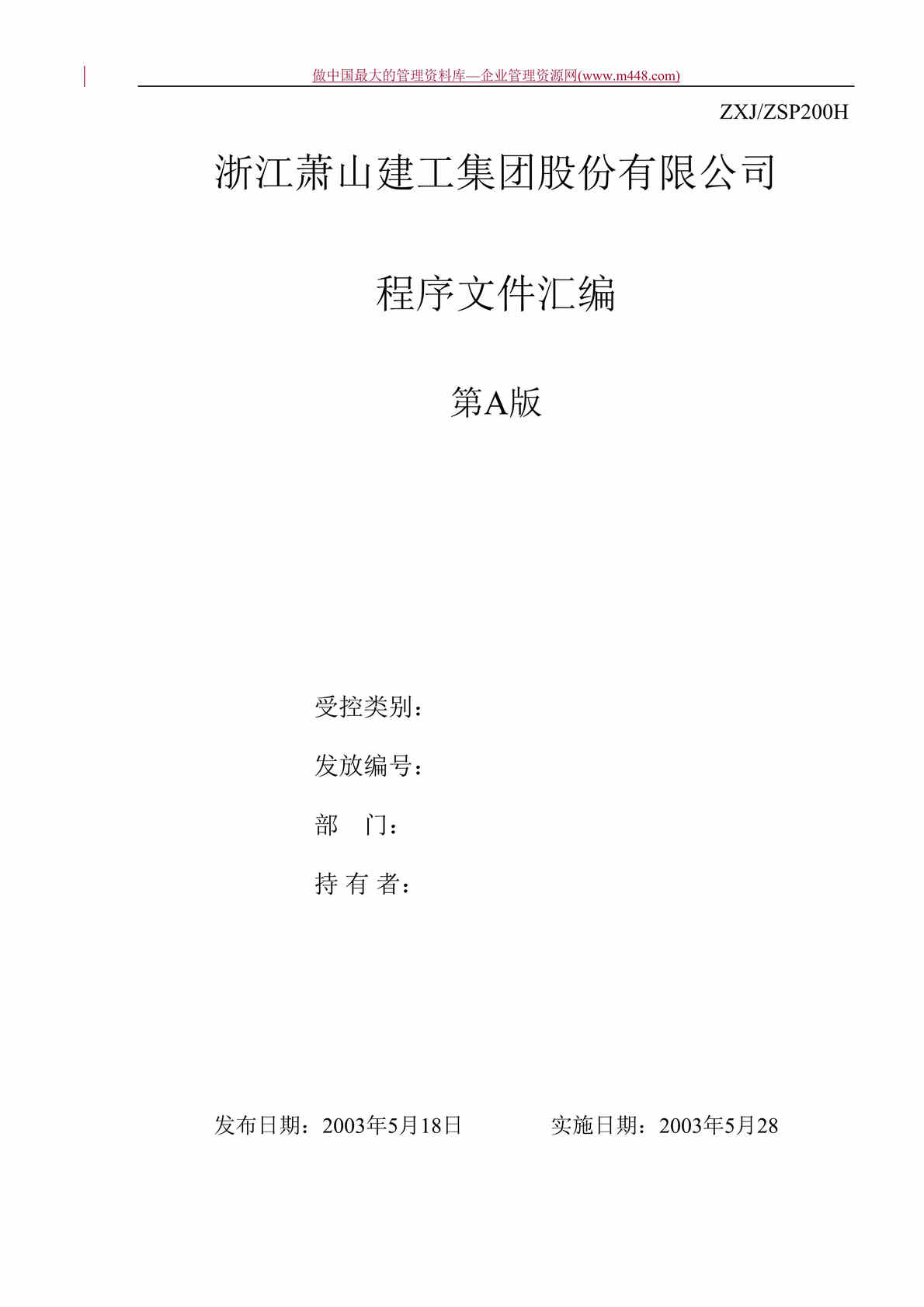 “工程欧亿·体育（中国）有限公司-建筑公司三合一程序文件(doc 128).rar”第1页图片