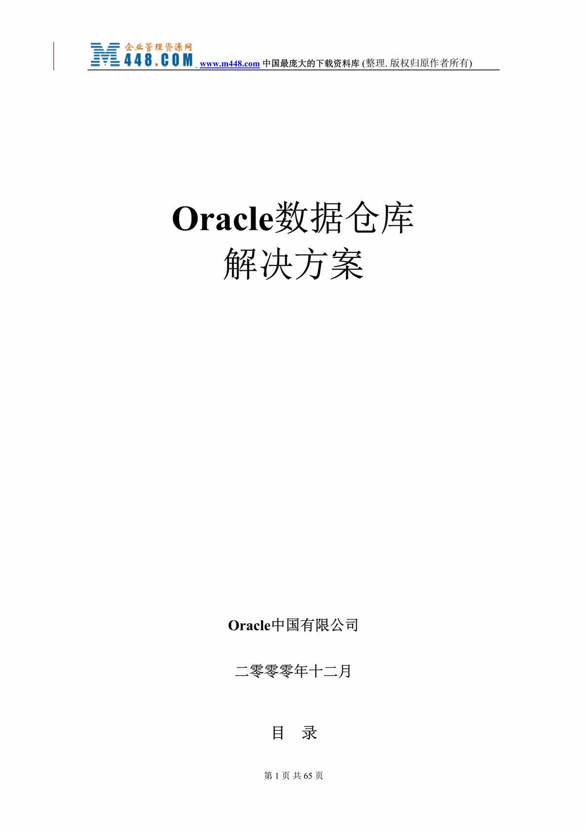 “Oracle数据仓库解决方案(doc 66).rar”第1页图片