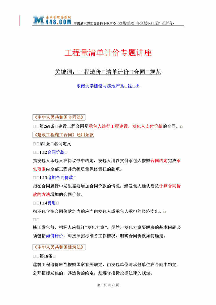 “工程量清单计价专题讲座(doc 17).rar”第1页图片