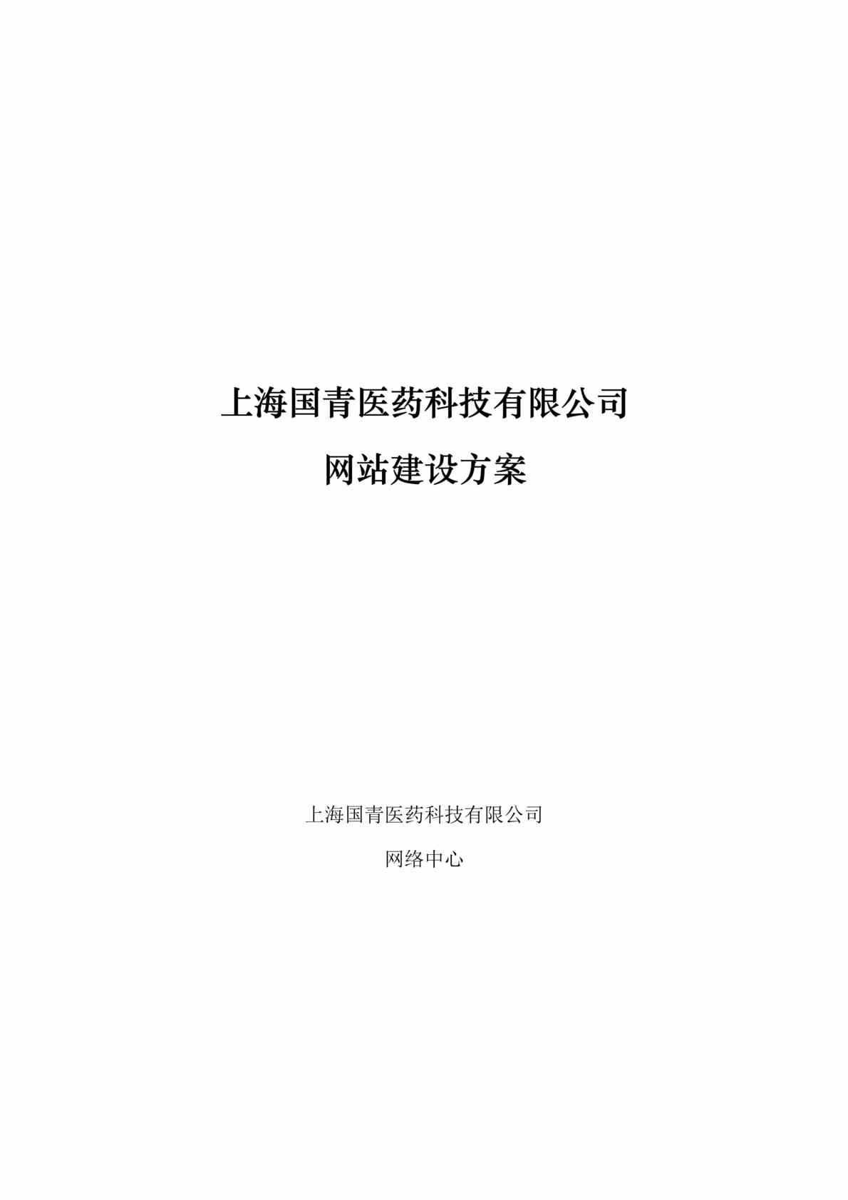 “上海国青医药科技有限公司网站建设方案(doc).doc”第1页图片