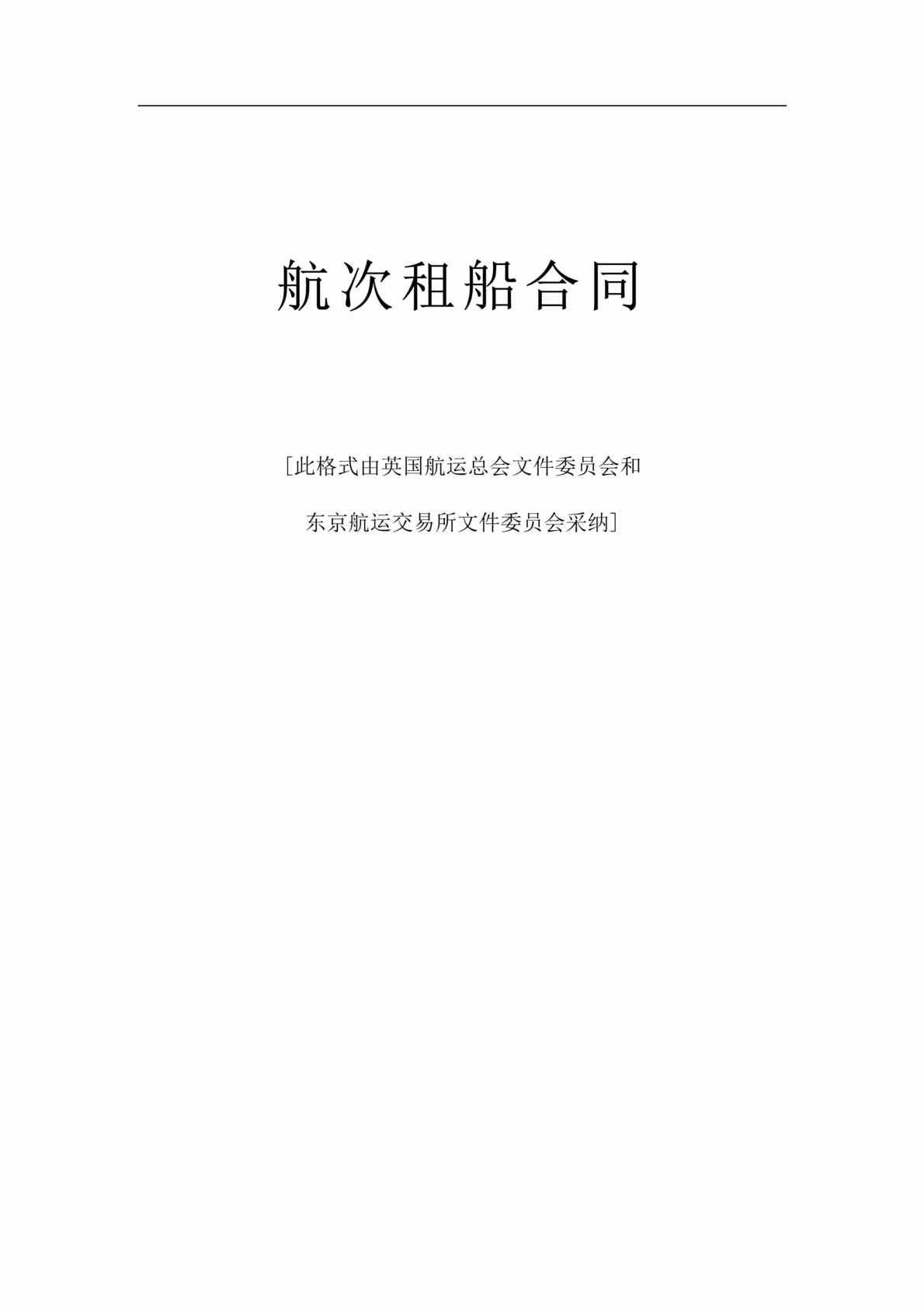 “航次租船合同(doc).rar”第1页图片